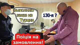 Поліція на замовлення! Командир замовив 130-ту для колишнього чоловіка дружини!