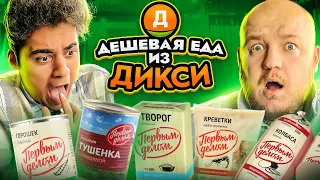 САМАЯ ДЕШЕВАЯ ЕДА из ДИКСИ. ЭМИЛЮ СТАЛО ПЛОХО?