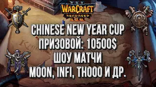 Шоу матчи с Moon, TH000, Infi и другими: Chinese New Year Invintational Warcraft 3 Reforged