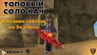 Топовый кач на 3 спота. Lineage 2 Master Class Ch. 2.