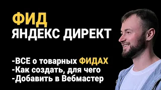 Товарный ФИД для Яндекс Директ: Все о Фидах
