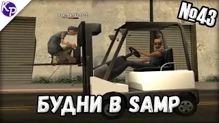 Будни в GTA SAMP №43