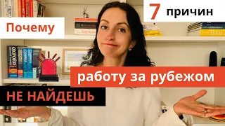 Почему наших НЕ берут на Работу Западные Работодатели после магистратуры за рубежом| 7 причин