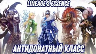 АНТИДОНАТНЫЙ КЛАСС  #2 LINEAGE 2 ESSENCE