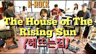 'The house of The Rising Sun' ('해뜨는 집') - [밴드COVER] by Shinnabro(신나브로)