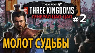 Three Kingdoms (Троецарствие Цао Цао) №2 - Молот Судьбы