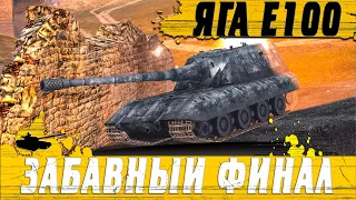 ГЕНИЙ НА ВСЕ 46% ● ЭТА ЯГА Е100 ТЕБЯ ОЧЕНЬ УДИВИТ ● WoT Blitz