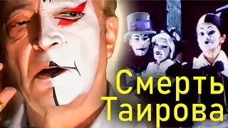 Драма "Смерть Таирова" | В главных ролях: Михаил Козаков, Алла Демидова, Алексей Петренко