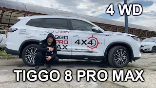 Подраскидали Chery Tiggo 8 PRO MAX на полном приводе!!!!