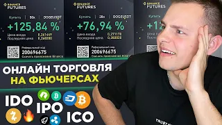 Онлайн Трейдинг На Фьючерсах! IDO, IPO, ICO Как Заработать? Криптовалюта, Binance Futures, Cscalp