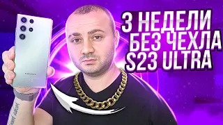 ЧТО СТАЛО С МОИМ Galaxy S23 ULTRA За ПОЧТИ МЕСЯЦ Без ЧЕХЛА ? Я В ШОКЕ