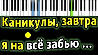 ТурбоМода - Каникулы | Piano_Tutorial | Разбор | КАРАОКЕ | НОТЫ