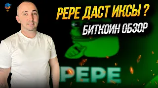 PEPE даст 100Х ???