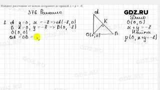 № 376 - Геометрия 9 класс Мерзляк