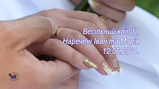 Весільний кліп))) Наречені Іван та Марія (12.06.2021)