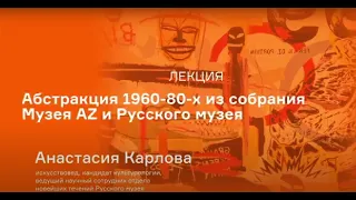 Лекция Анастасии Карловой «Абстракция 1960-80х» из собрания Музея AZ и Русского Музея