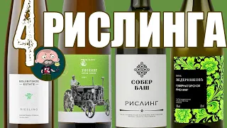 Рислинг дегустация вслепую