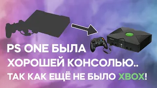 Так как ещё не было Xbox... PS One была хорошей консолью.