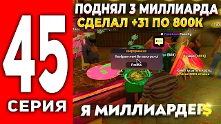 ПУТЬ ЛУДОМАНА АРИЗОНА РП #45 - +31 ПО 800К ФИШЕК В КАЗИНО🤑 Я СТАЛ МИЛЛИАРДЕРОМ на ARIZONA RP(SAMP)