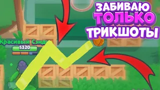 ЗАБИВАЮ ТОЛЬКО ТРИКШОТЫ за МОРТИСА | Brawl Stars