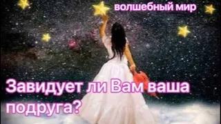 Расклад на картах таро: «Завидует ли Вам Ваша подруга?»🌷😎