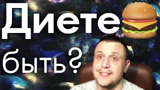 3 фактора влияющие на ЖОР! Диета или не диета? Как похудеть к лету без диет #похудение #диета