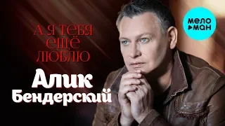 Алик Бендерский  -  А я тебя ещё люблю (Single 2020)