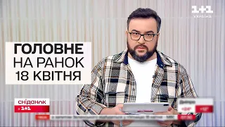 🔴 Головне на ранок 18 квітня. Вибухи в Івано-Франківську та на Хмельниччині!