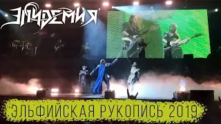 Эпидемия - Эльфийская Рукопись 2019 2.7K