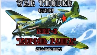 Миг 3 обзор самолёта  /"Король ранга"/War Thunder/Mig 3