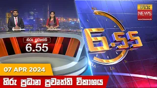 හිරු සවස 6.55 ප්‍රධාන ප්‍රවෘත්ති විකාශය - Hiru TV NEWS 6:55 PM LIVE | 2024-04-07 | Hiru News