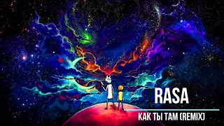 RASA - Как ты там (remix) Новинки Музыки 2021