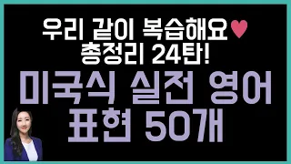 우리 같이 복습해요🎄💗미국식 실전영어 표현 50개 (총정리 24탄🎅🎁)