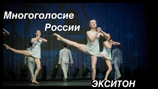 Многоголосье. (Polyphony. Super Dance).  "Экситон" Елены Барткайтис.