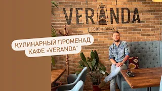 КУЛИНАРНЫЙ ПРОМЕНАД-кафе “VERANDA”, г.Севастополь