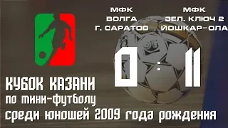 Кубок Казани 2018. Юноши 2009. МФК «Волга» г.Саратов - МФК «Зеленый Ключ-2» г.Йошкар-Ола. 0-11