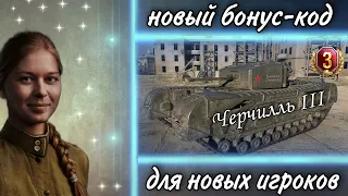 Новый бонус код для world of tanks в 2021 на Черчилль III - для быстрого прохождения рефералки