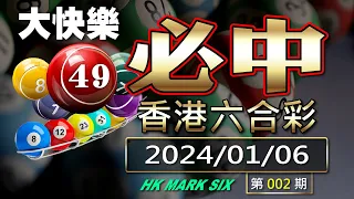 百分百中獎 實現財富自由 大快樂必中 香港六合彩 2024/01/06 第002期 / CC字幕