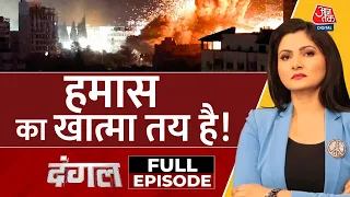 Dangal Full Episode: आतंक के खिलाफ इजरायल की लड़ाई में दुनिया को साथ देना चाहिए? | Israel-Palestine