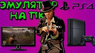 ЭМУЛЯТОР PS4 НА ПК / ЗАПУСКАЮ ЭКСКЛЮЗИВЫ PlayStation 4 НА PC