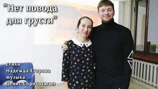 "Нет повода для грусти". Стихи Надежда Егорова, музыка Денис Сорокотягин. ПРЕМЬЕРА ПЕСНИ ⚡️