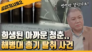 🕵10회 요약 | 강화도 해병대 총기 탈취 사건 | 안타깝게 희생된 청춘  [용감한형사들2] 매주 (금) 밤 8시 40분 본방송