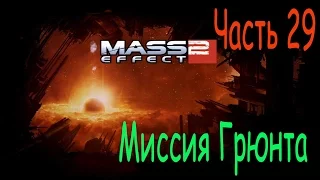 Масс эффект 2 прохождение. Mass Effect 2. Часть 29. Миссия Грюнта.