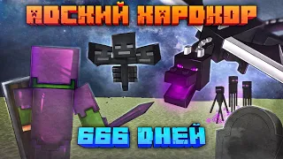 666 Дней Выживания в АДСКОМ ХАРДКОРЕ | Minecraft 1.16.5 - 1.17.1