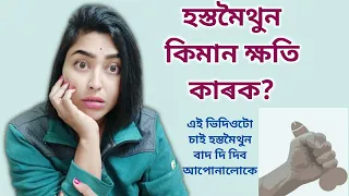 Side Effects Of Masturbation | Assamese Sex Education