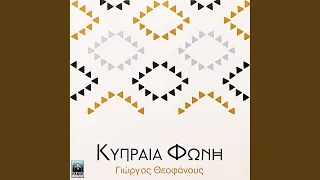 Hrismos (Eyklos) / Eis Afroditin (Omiros) / Kypria Epi (Stasinos)