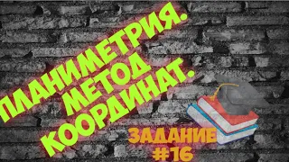 Планиметрия. Координатный метод. Задание 16