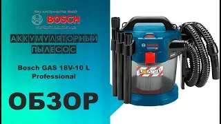 Аккумуляторный пылесос Bosch GAS 18V-10 L Professional