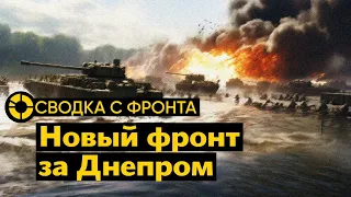 Сводка с фронта: второй фронт за Днепром | Кризис ВСУ под Авдеевкой | Наступление на Крым — прогнозы