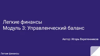 Управленческий баланс Модуль 3 Легкие финансы Как правильно выводить деньги из бизнеса? / DoFin.ru